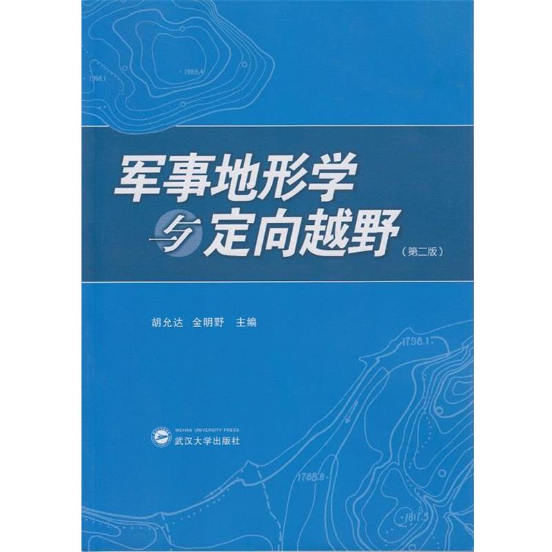 【正版书籍】 军事地形学与定向越野 胡允达,金明野 主编 武汉大学出版社