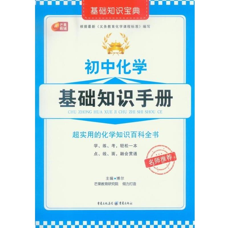 【正版书籍】 初中化学基础知识手册 博尔 重庆出版社