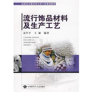 【正版书籍】 流行饰品材料及生产工艺 袁军平,王昶　编著 中国地质大学出版社