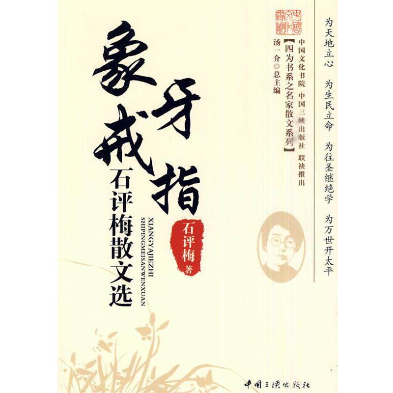 【正版书籍】 象牙戒指-石评梅散文选 石评梅 著 中国三峡出版社
