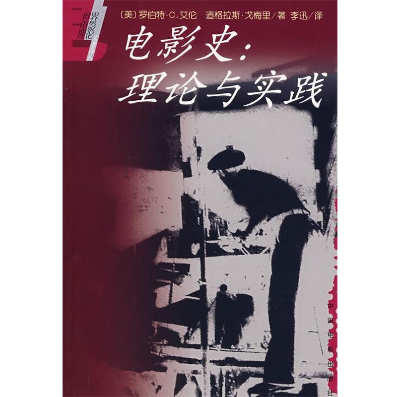 【正版书籍】 电影史-理论与实践 (美)艾伦,戈梅里　著,李迅　译 中国电影出版社