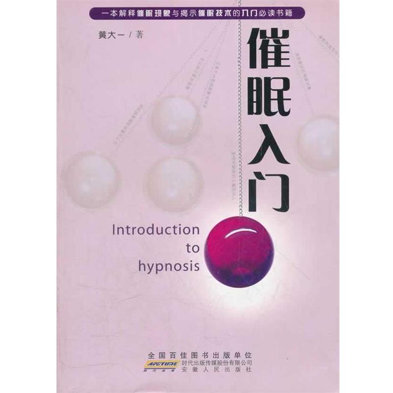 【正版书籍】 催眠入门 黄大一　著 安徽人民出版社