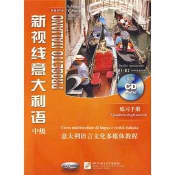 【正版书籍】 意大利语言文化多媒体教程·新视线意大利语练习手册2:中级 [意] 马格奈利,[意] 马林 著 北京语言大学出版社