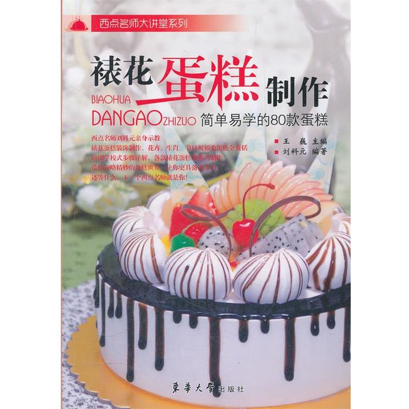 【正版书籍】 裱花蛋糕制作—简单易学的80款蛋糕 刘科元　编著 东华大学出版社