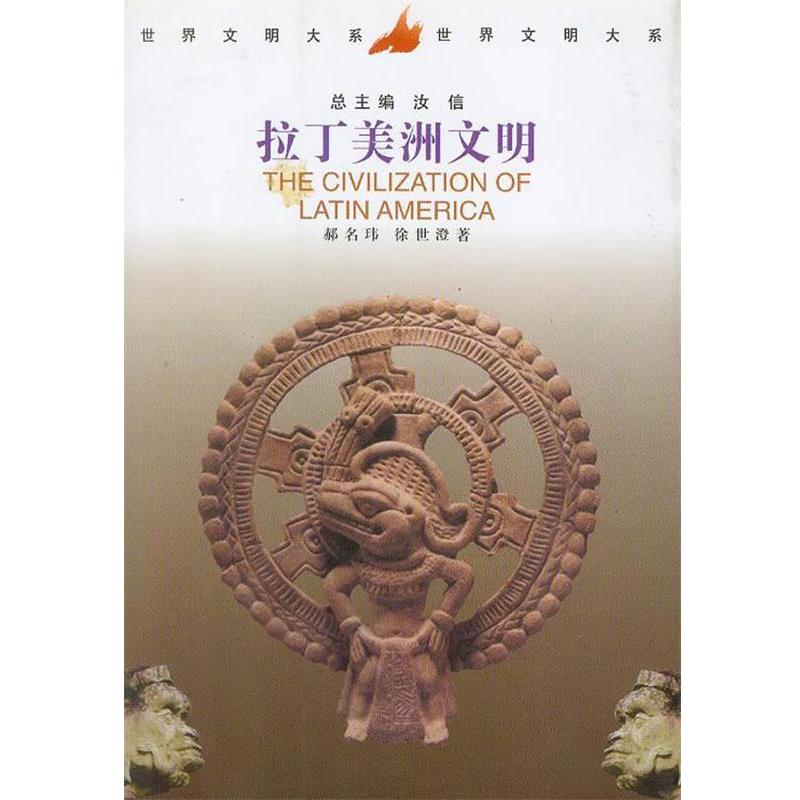 【正版书籍】 拉丁美洲文明 郝名玮 徐世澄 著 中国社会科学出版社