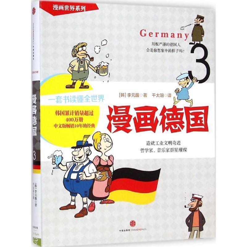 【正版书籍】 漫画德国 【韩】李元馥　著,千太阳　译 中信出版社
