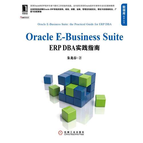 【正版书籍】 Oracle E-Business Suite ERP DBA实践指南 朱龙春 著 机械工业出版社