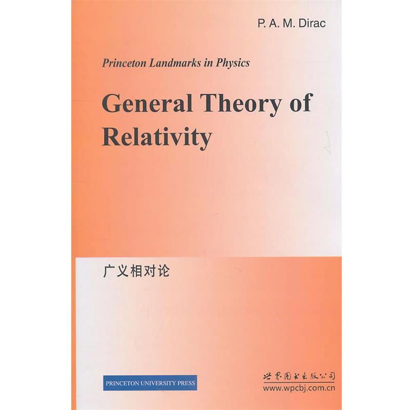 【正版书籍】 广义相对论 狄拉克(P.A.M.Dirac) 世界图书出版公司