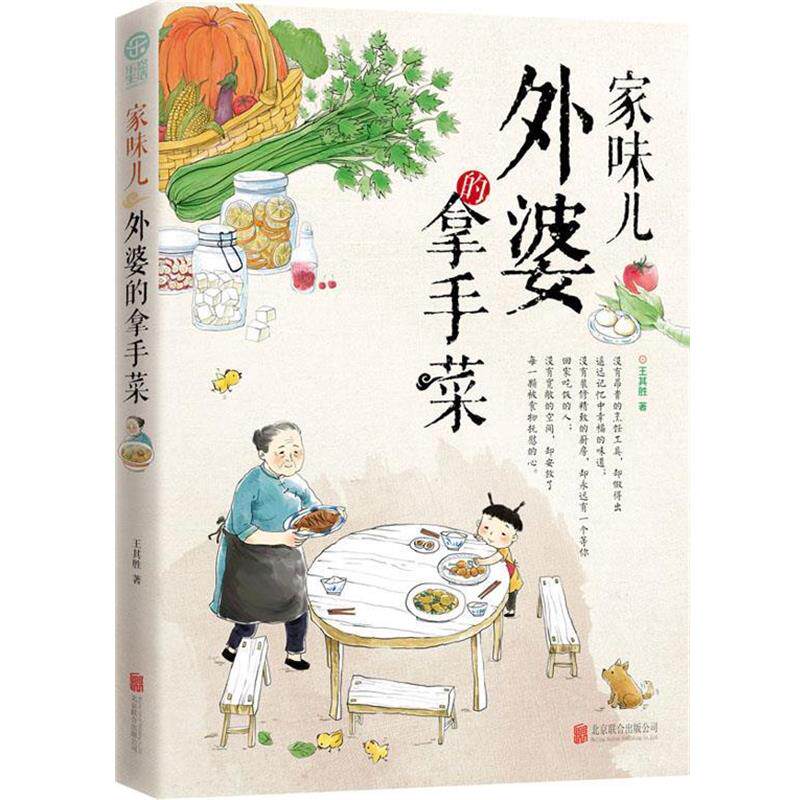 【正版书籍】 家味儿:外婆的拿手菜 王其胜 北京联合出版公司