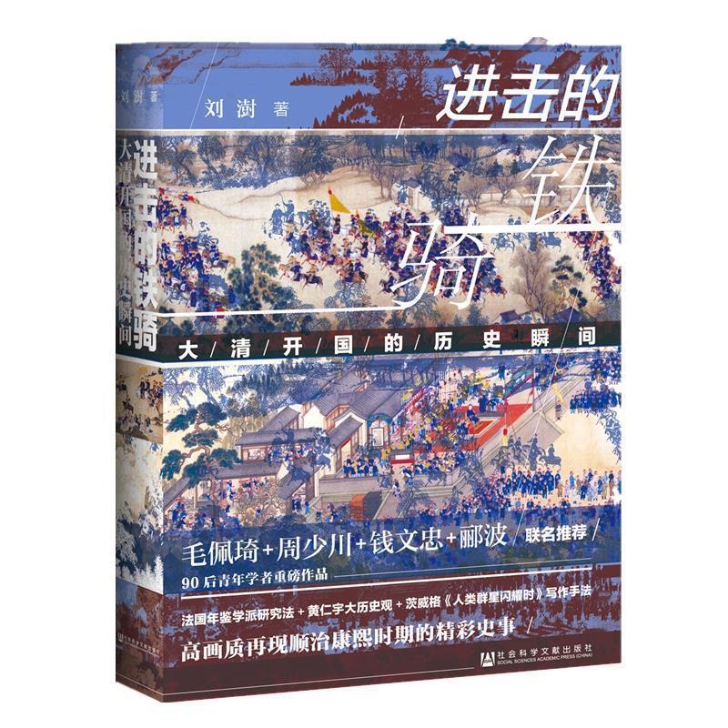 【正版书籍】 进击的铁骑：大清开国的历史瞬间 刘澍 社会科学文献出版社