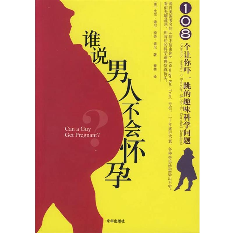 【正版书籍】 谁说男人不会怀孕 (美)比尔·索尼,(美)李奇·索尼 著,秦林 译 京华出版社