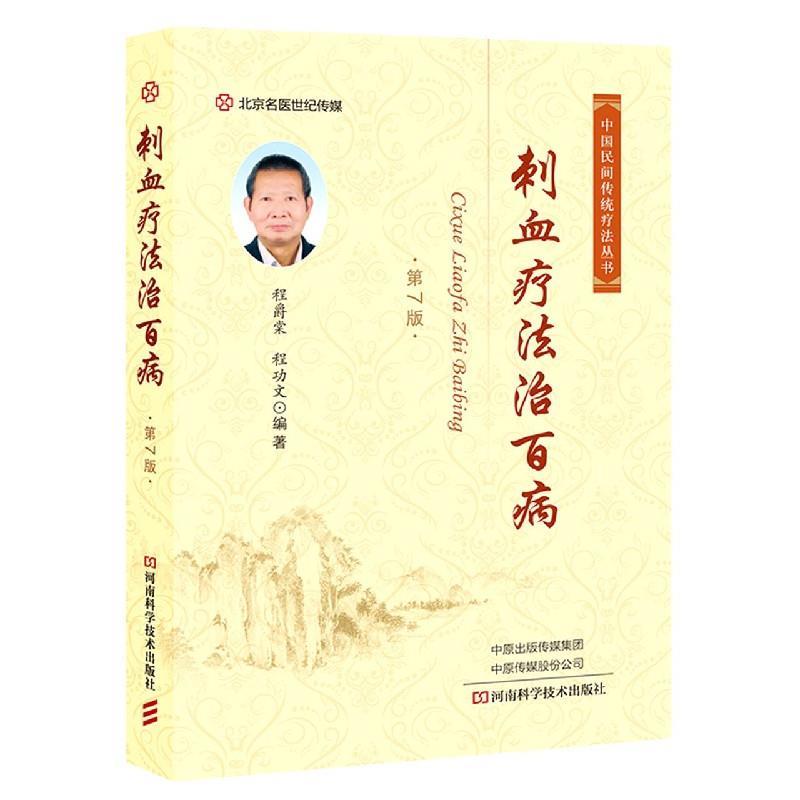 【正版书籍】 刺血疗法治百病 程爵棠 编,程功文 编 河南科学技术出版社