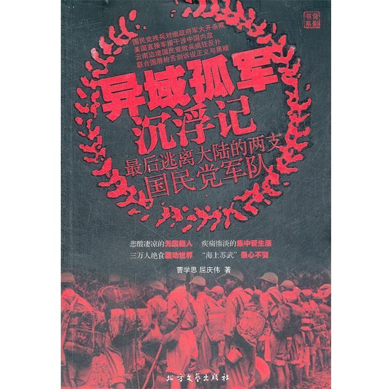 【正版书籍】 异域孤军沉浮记 逃离大陆的两支国民党军队 曹学思,屈庆伟 著 北方文艺出版社