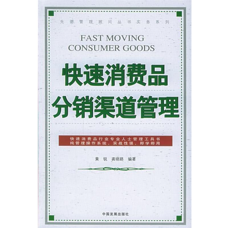 【正版书籍】 快速消费品分销渠道管理—先德管理顾部丛书实务系列 黄锐,龚晓路 编著 中国发展出版社