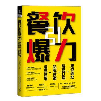 【正版书籍】 餐饮引爆力:定位选址+爆品打造+品牌营销+运营管理 顾亮,赖林萍,王冬明 著 中国铁道出版社