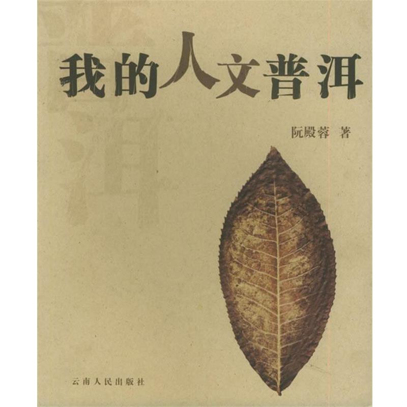【正版书籍】 我的人文普洱 阮殿蓉 云南人民出版社