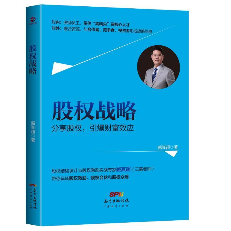 【正版书籍】 股权战略 臧其超 广东经济出版社有限公司