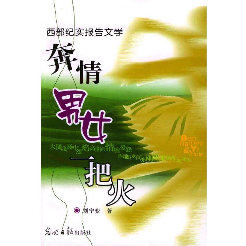 【正版书籍】 西部纪实报告:奔情男女一把火 刘宁变 著 光明日报出版社