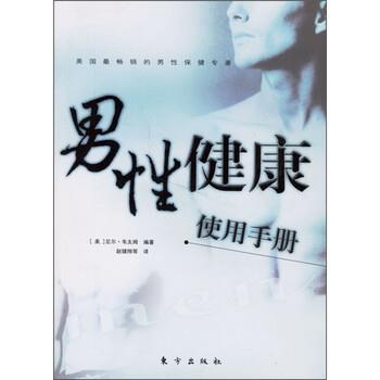 【正版书籍】 男性健康使用手册 [美] 尼尔·韦太姆 著,赵健翔 等 译 东方出版社