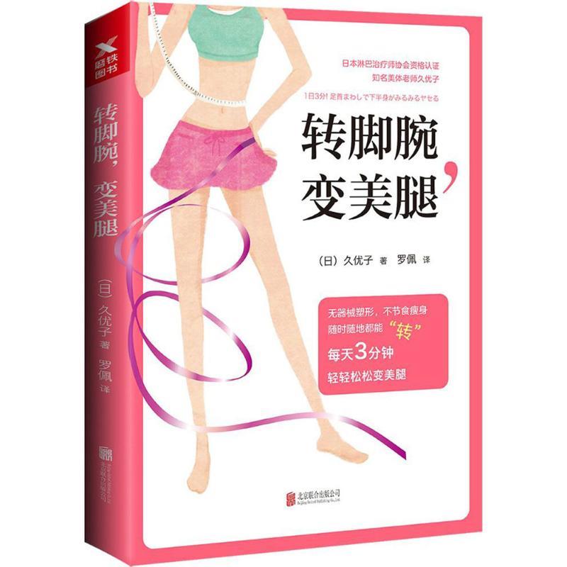 【正版书籍】 转脚腕,变美腿 (日)久优子 北京联合出版公司