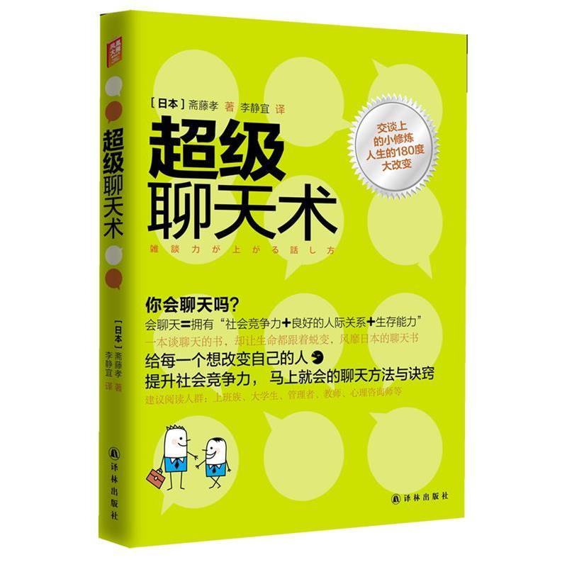 【正版书籍】 超级聊天术 (日)斋藤孝 著,李静宜 译 译林出版社