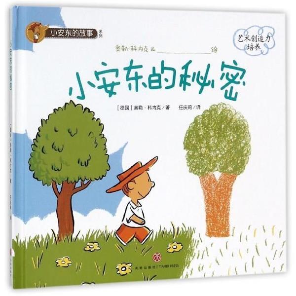 【正版书籍】 ()小安东的秘密 小安东的故事系列 (德国)奥勒 科内克 天地出版社