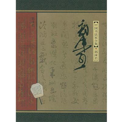 【正版书籍】 郭沫若—中国书法家全集 郭沫若,赵笑洁,东野长河 河北教育出版社