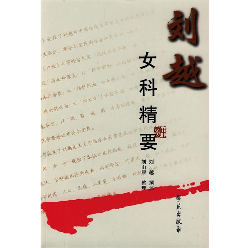 【正版书籍】 刘越女科精要 刘越 撰述,刘山雁 整理 学苑出版社