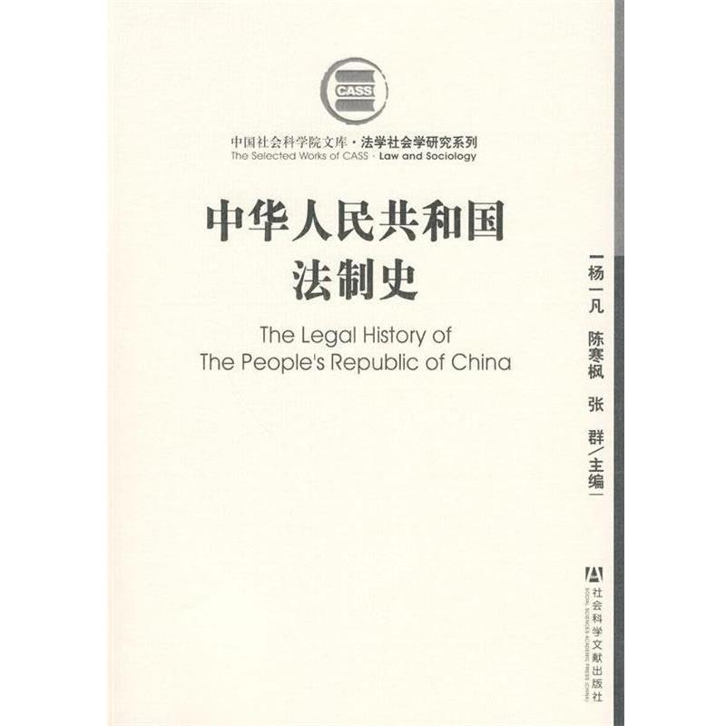 【正版书籍】 中华人民共和国法制史 杨一凡,陈寒枫,张群 编 社会科学文献出版社