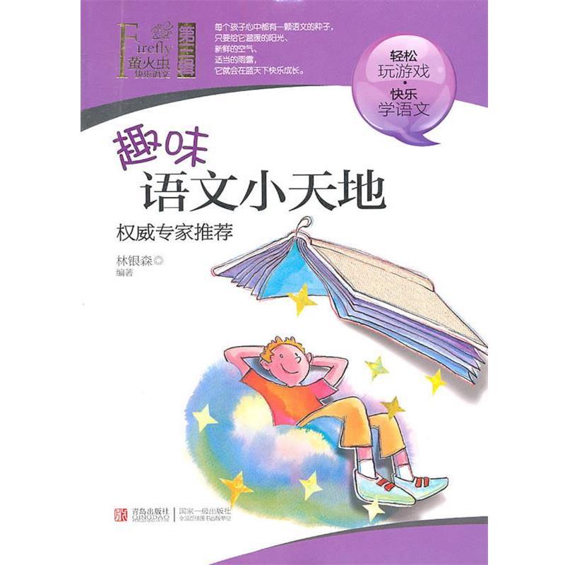 【正版书籍】 萤火虫快乐语文·趣味语文小天地 林银森　编著 青岛出版社