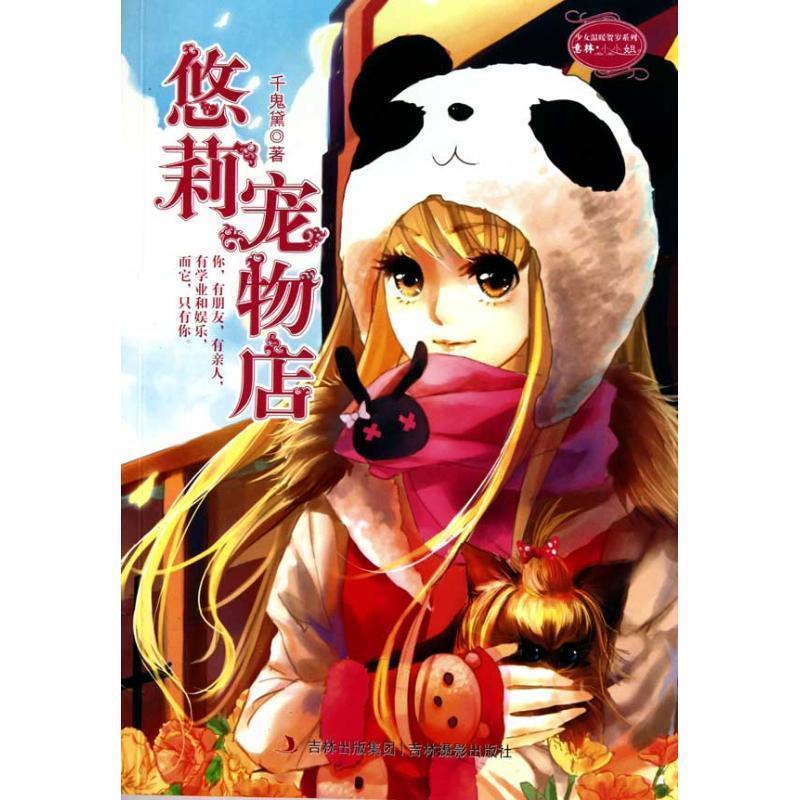 【正版书籍】 悠莉宠物店 千鬼黛 著 吉林摄影出版社
