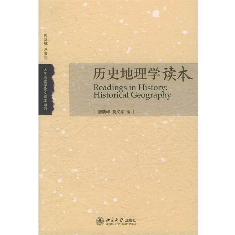 【正版书籍】 历史地理学读本—大学历史学论文读本系列 唐晓峰,黄义军 编 北京大学出版社