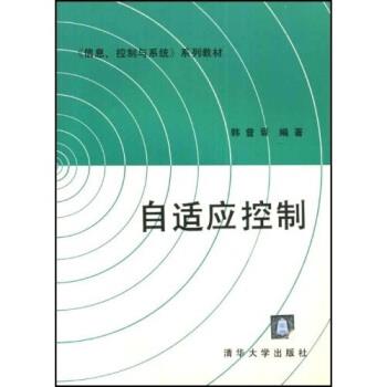 【正版书籍】 〈信息、控制与系统〉系列教材：自适应控制 韩曾晋 清华大学出版社