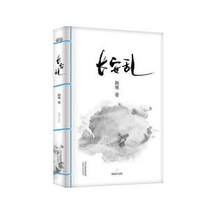 【正版书籍】 韩寒作品集:长安乱 韩寒 天津人民出版社