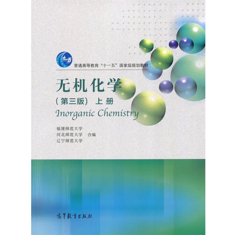 【正版书籍】 无机化学-上册- 福建师范大学,河北师范大学,辽宁师范大学 编 高等教育出版社