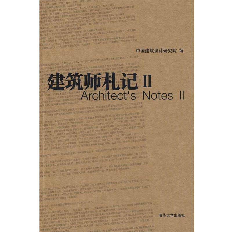 【正版书籍】 建筑师札记2 中国建筑设计研究院 编 清华大学出版社