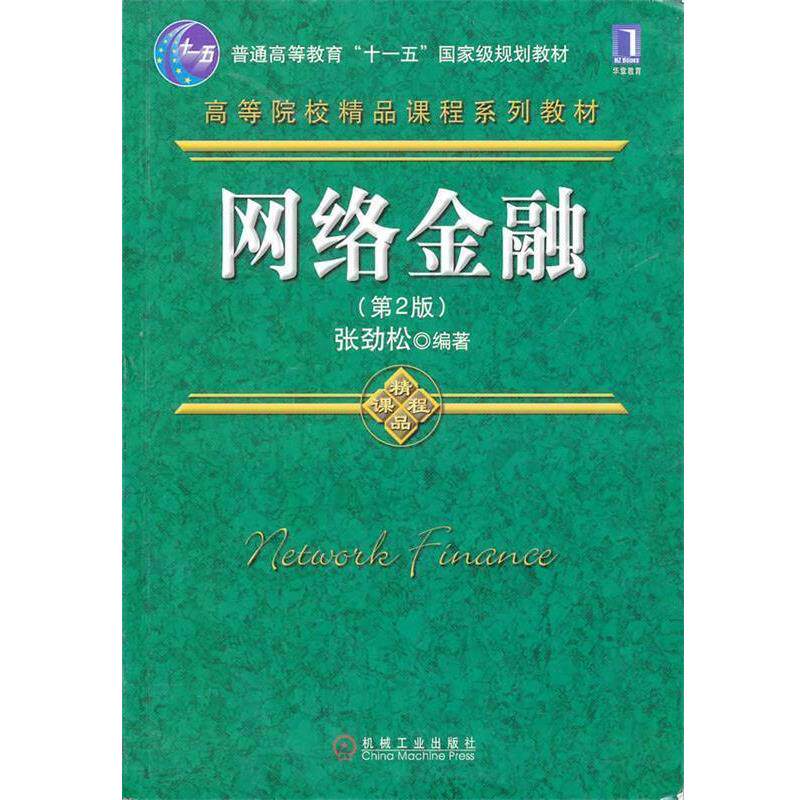 【正版书籍】 网络金融 张劲松 编著 机械工业出版社