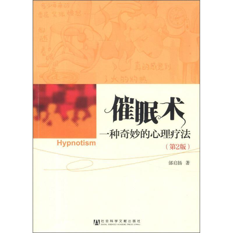 【正版书籍】 催眠术：一种奇妙的心理疗法 邰启扬 著 社会科学文献出版社