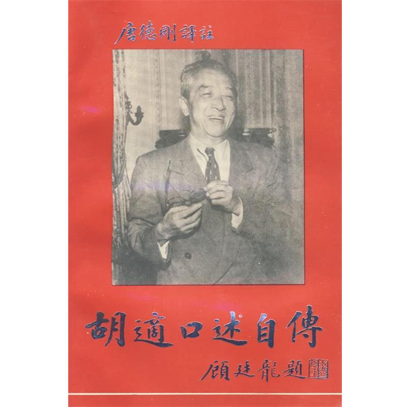 【正版书籍】 胡适口述自传 (美)唐德刚 译注 华东师范大学出版社