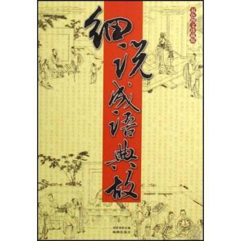 【正版书籍】 细说成语典故 刘荣奇 著 海潮出版社