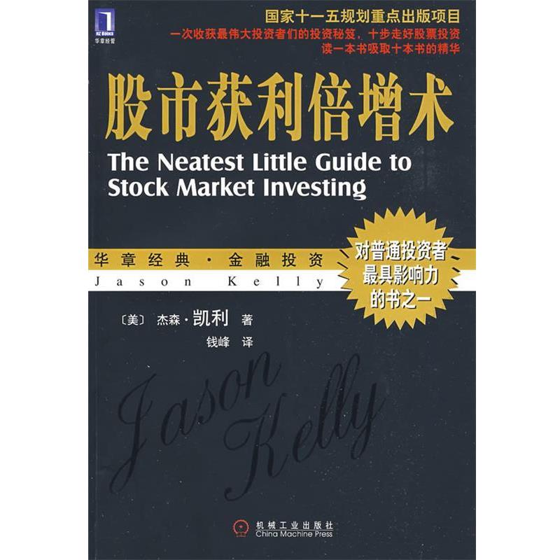 【正版书籍】 股市获利倍增术 (美)凯利 著,钱峰 译 机械工业出版社