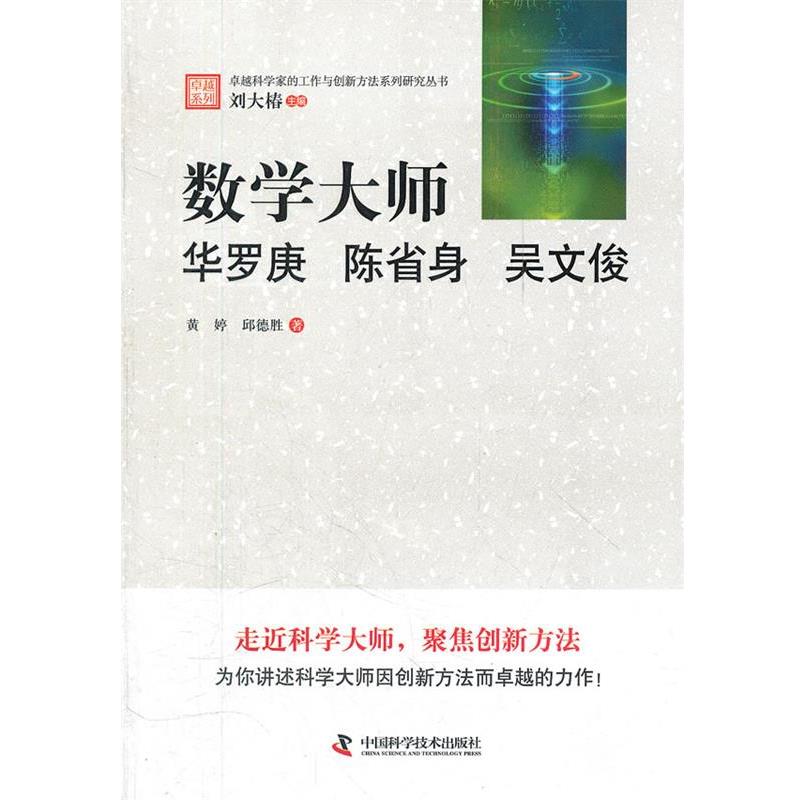 【正版书籍】 科学家的工作与创新方法系列研究丛书--数学大师:华罗庚 陈省身 吴文俊 黄婷, 邱德胜著 中国科学技术出版社