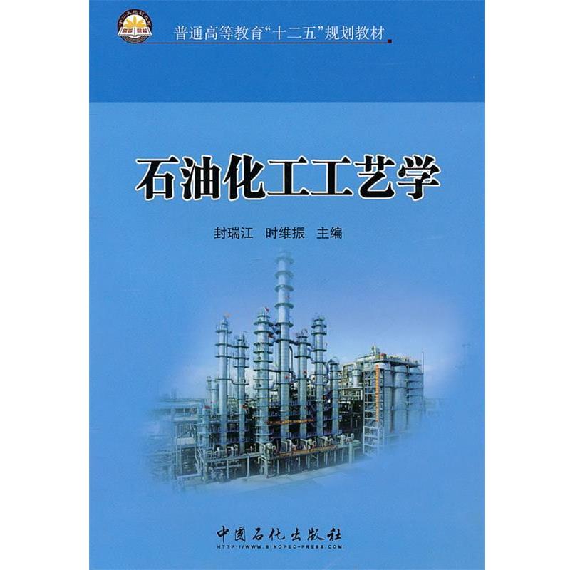 【正版书籍】 普通高等教育“十二五”规划教材 石油化工工艺学 封瑞江,时维振 主编 中国石化出版社有限公司