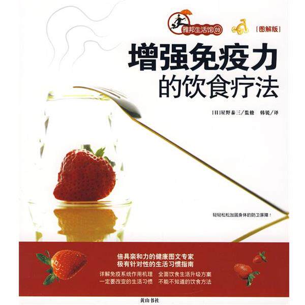 【正版书籍】 增强免疫力的饮食疗法 (星野泰三 著,韩锐 译) 黄山书社