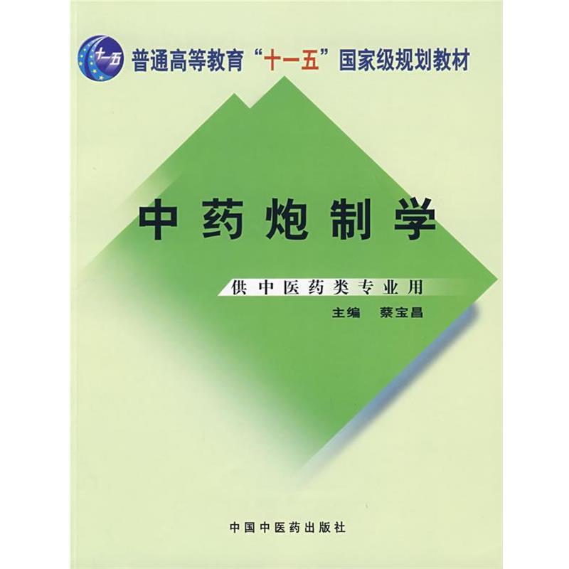 【正版书籍】 中药炮制学  蔡宝昌　主编 中国中医药出版社