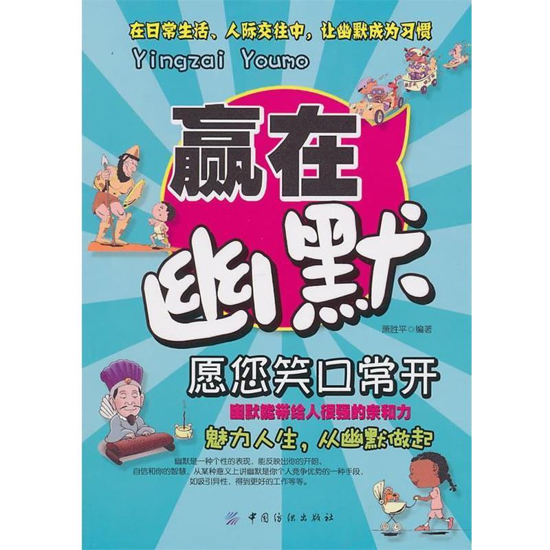 【正版书籍】 赢在幽默 萧胜平 编著 中国纺织出版社