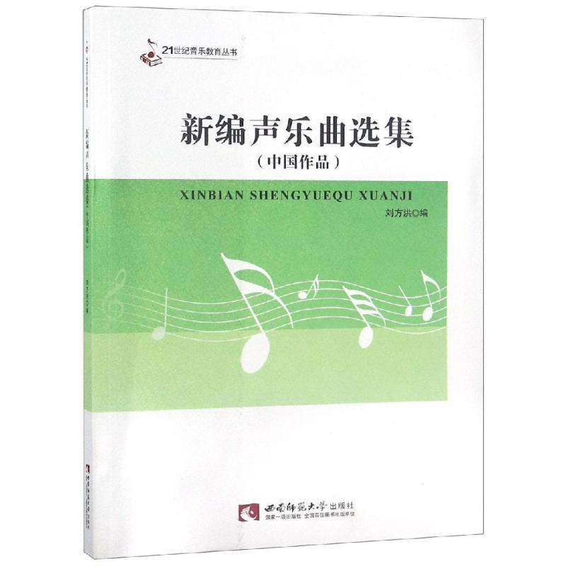 【正版书籍】 新编声乐曲选集 刘方洪 编 西南师范大学出版社