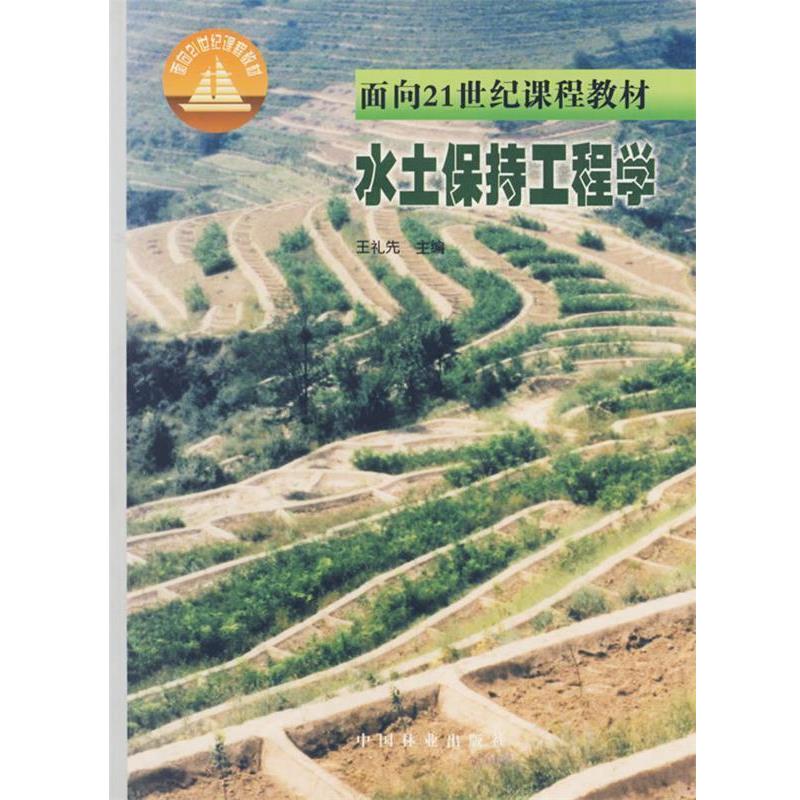 【正版书籍】 水土保持工程学 王礼先 主编 中国林业出版社