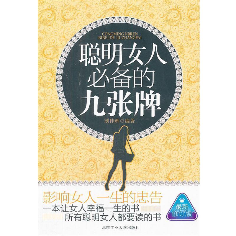 【正版书籍】 聪明女人必备的九张牌 刘佳辉 编著 北京工业大学出版社