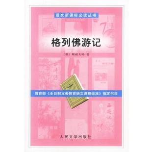 【正版书籍】 格列佛游记 (英)斯威夫特 著,张健 译 人民文学出版社